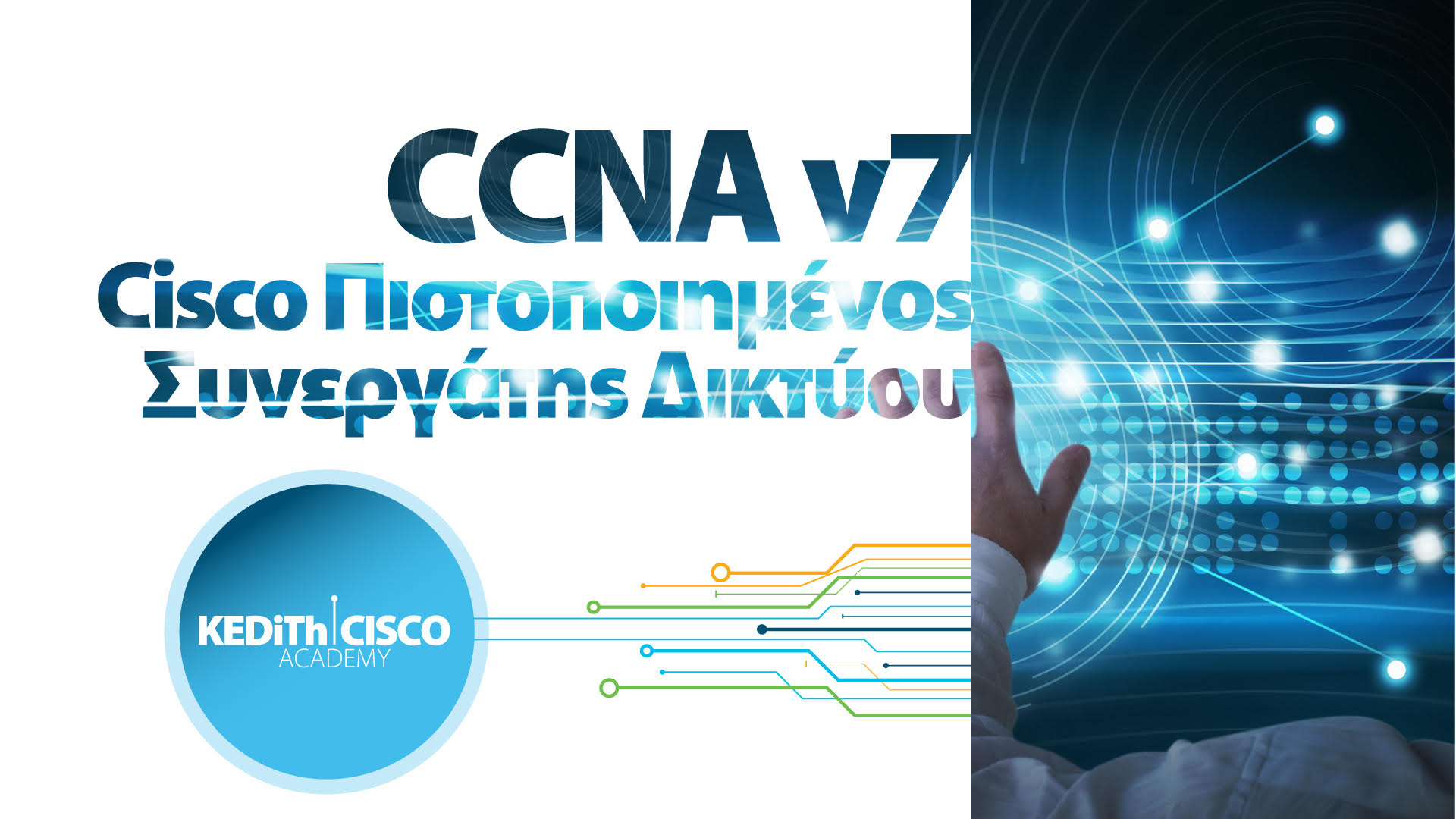 KEDITH Cisco Academy “CCNA v7” (Cisco Πιστοποιημένος Συνεργάτης Δικτύου