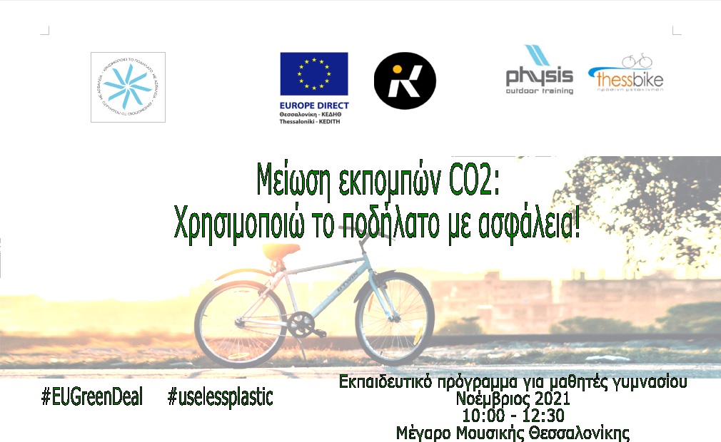 Κέντρο Ευρωπαικής Πληροφόρησης (Europe Direct Thessalonikis) ΚΕΔΗΘ: Μείωση του CO2 &#8211; Χρησιμοποιώ το ποδήλατο με ασφάλεια!