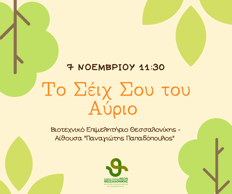 MUNICIPAL COUNCIL OF YOUNG THESSALONIKI: "Your Sheikh of Tomorrow" - Sunday 7/11/2021.