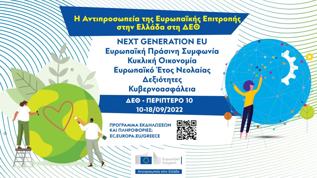 Η Αντιπροσωπεία της Ευρωπαϊκής Επιτροπής στην Ελλάδα στην 86η Διεθνή Έκθεση Θεσσαλονίκης-ΔΕΘ   10 – 18 Σεπτεμβρίου 2022