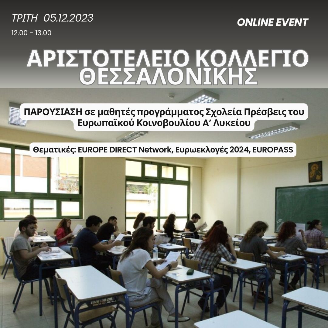 BANNER ΑΡΙΣΤΟΤΕΛΕΙΟ ΚΟΛΛΕΓΙΟ 5.12.23